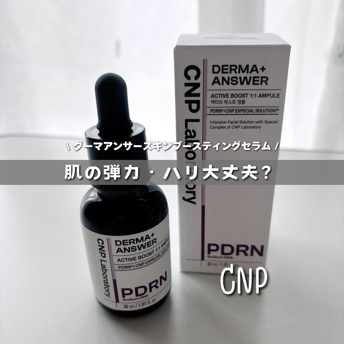 ダーマアンサー PDRN アクティブブースト1:1アンプル/CNP Laboratory/美容液を使ったクチコミ（1枚目）