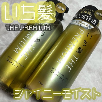 THE PREMIUM エクストラダメージケアシャンプー/トリートメント(シャイニーモイスト)/いち髪/市販シャンプーを使ったクチコミ(1枚目)