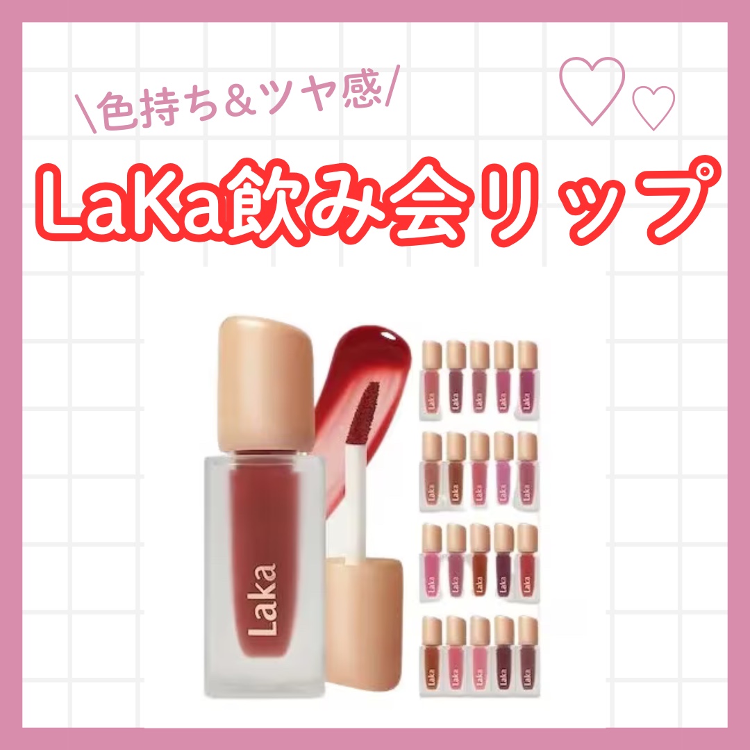 フルーティーグラムティント/Laka/リップティントを使ったクチコミ（1枚目）