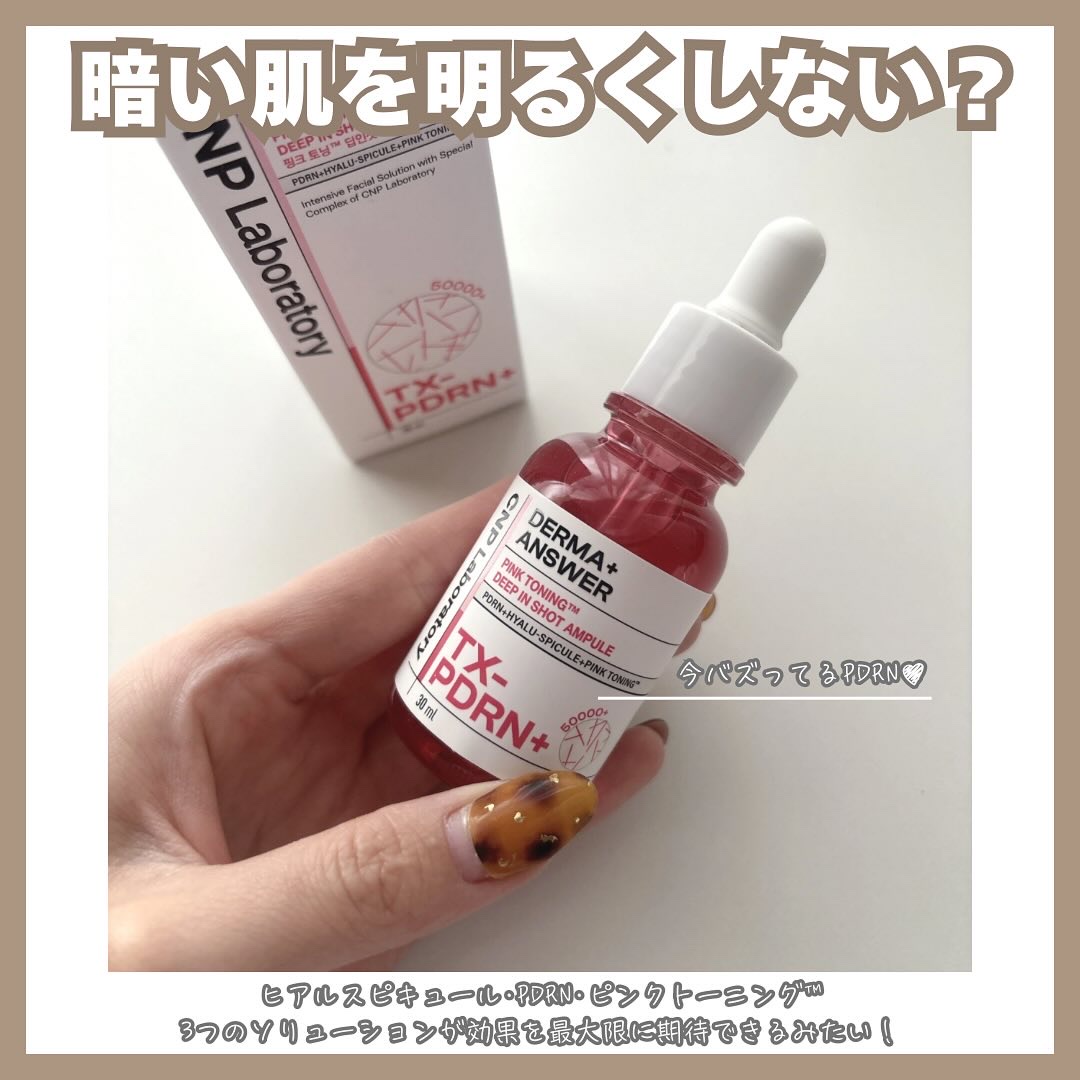ピンクトーニング™︎ディープインショットアンプル/CNP Laboratory/美容液を使ったクチコミ（3枚目）