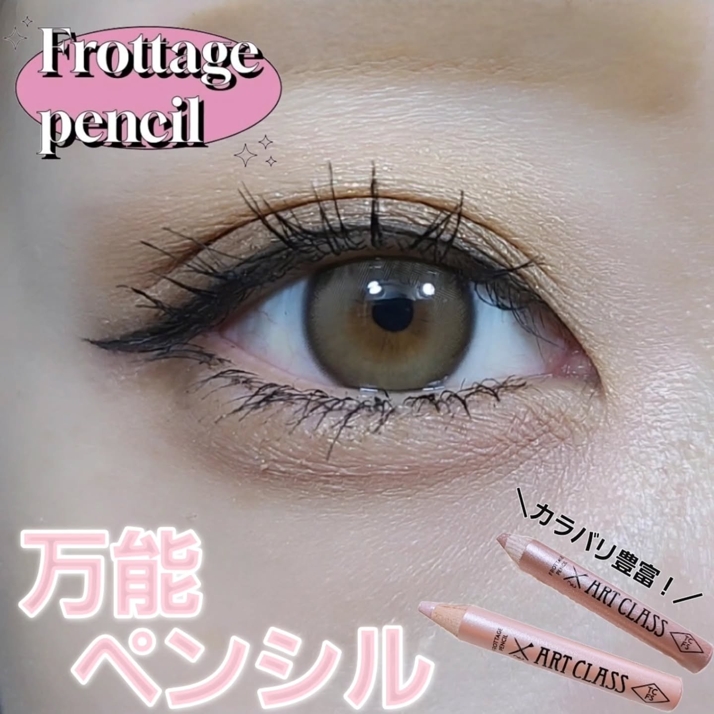 アートクラス フロッタージュペンシル/too cool for school/スティックアイシャドウを使ったクチコミ（1枚目）