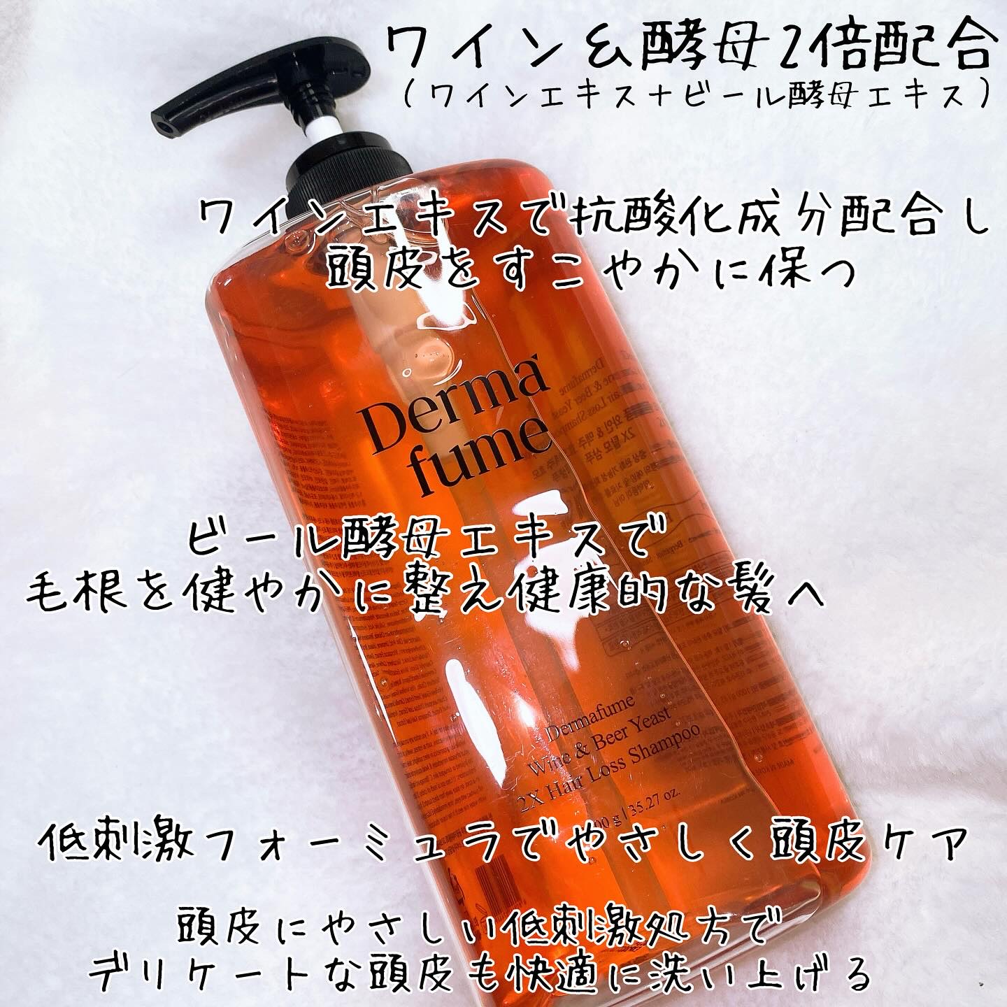 Dermafume ワイン＆ビール酵母2倍脱毛シャンプーのクチコミ「_

Dermafume Wine & Beer Yeast 2X Shampoo
ダーマヒュ.....」（2枚目）