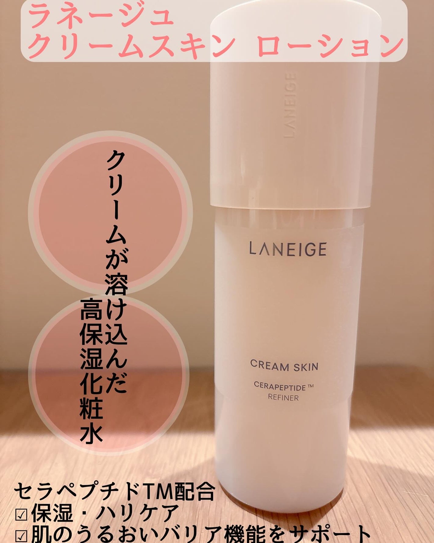 クリームスキン ローション/LANEIGE/化粧水を使ったクチコミ(1枚目)