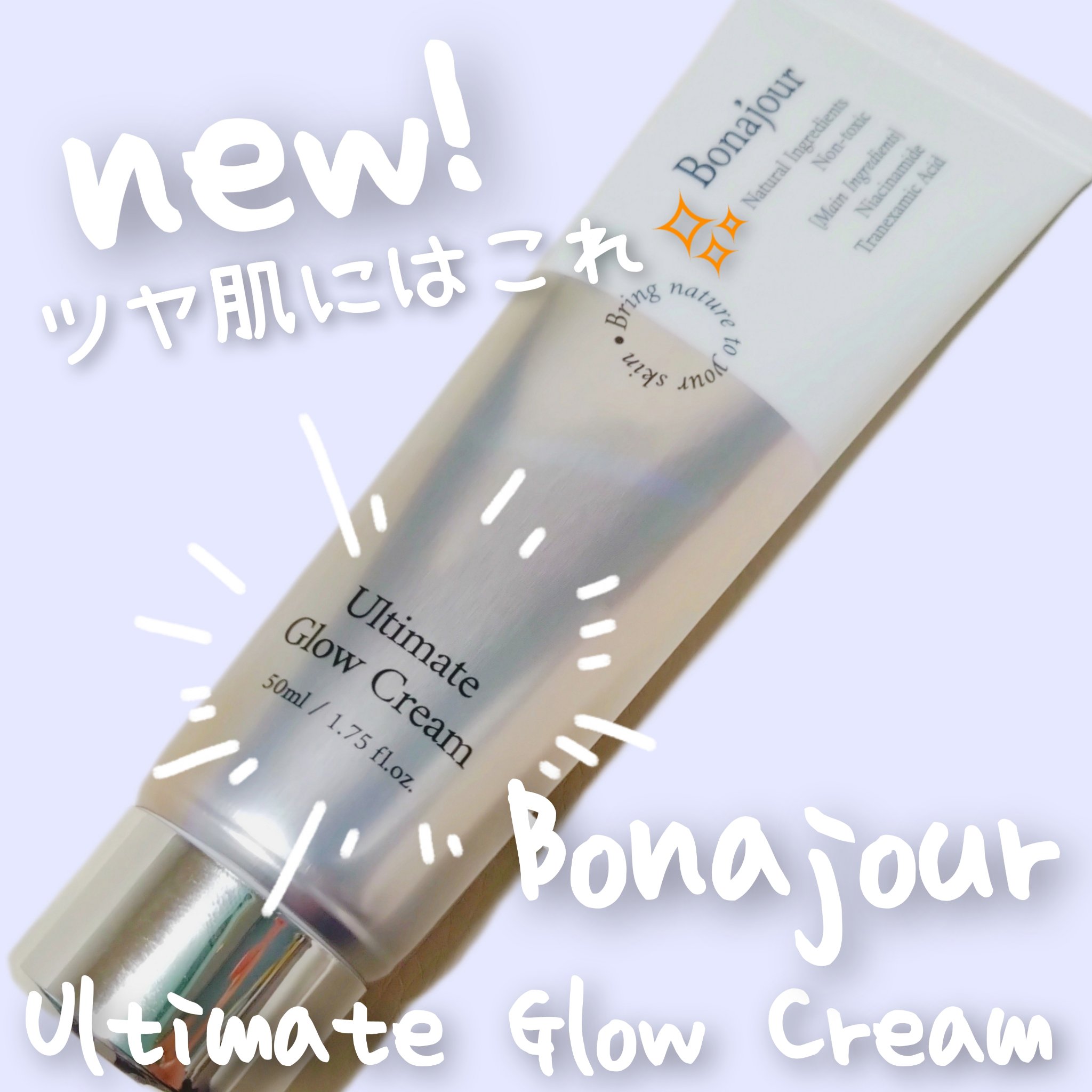 アルティメイトグロウクリーム/Bonajour/フェイスクリームを使ったクチコミ（1枚目）