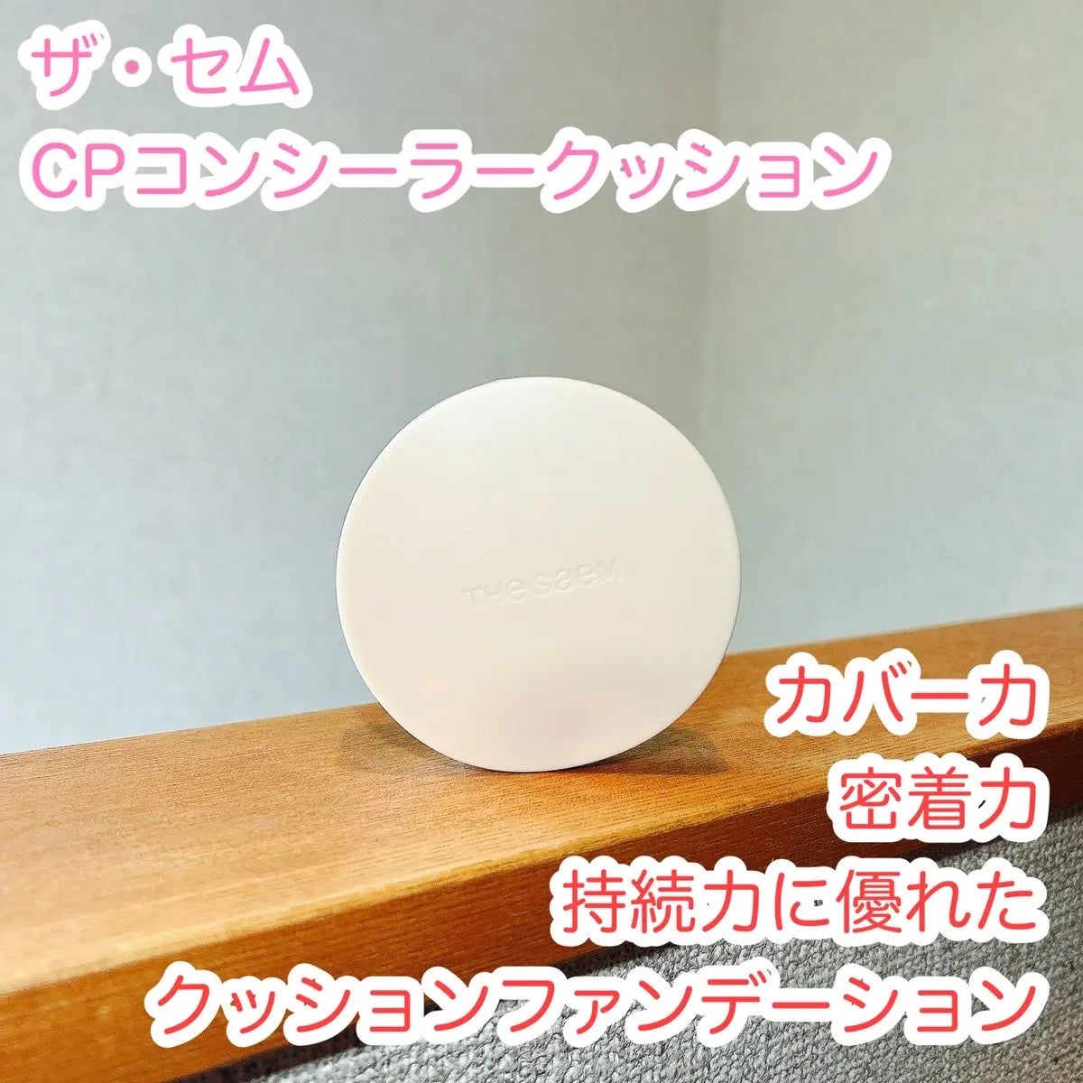 カバーパーフェクションコンシーラークッション/the SAEM/リキッドコンシーラーを使ったクチコミ(1枚目)