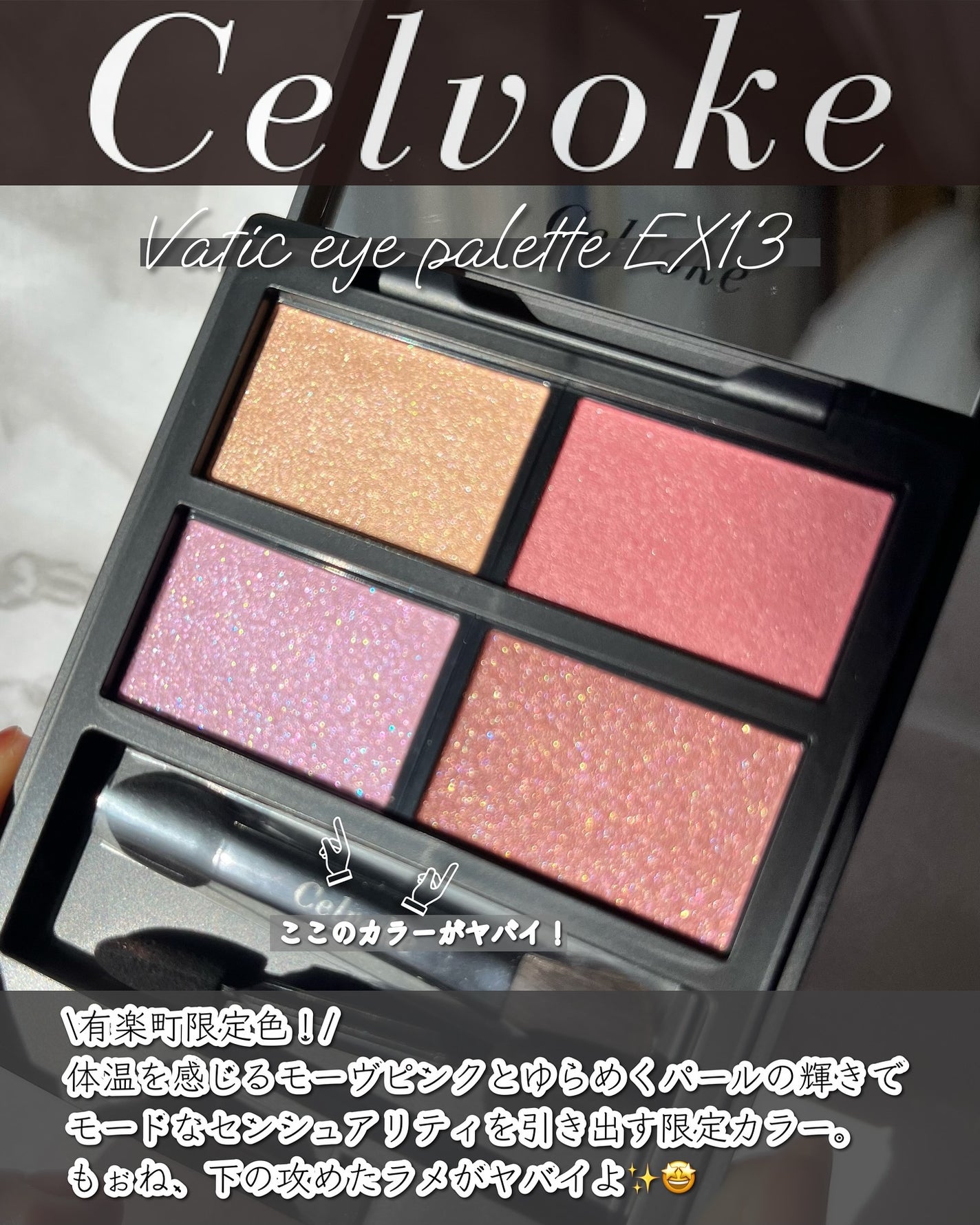 セルヴォーク ヴァティック アイパレット/Celvoke/アイシャドウパレットを使ったクチコミ(2枚目)