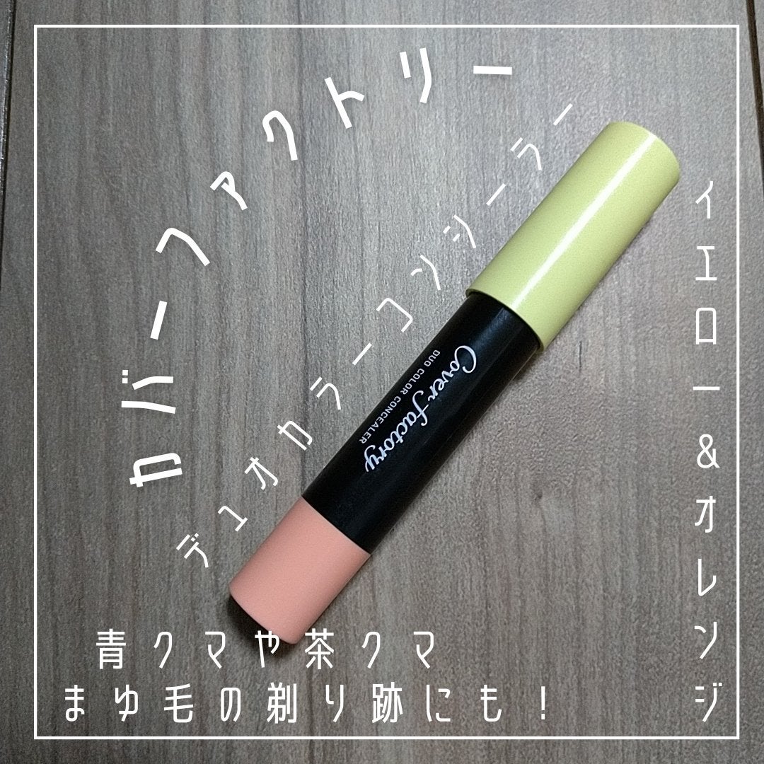 デュオカラーコンシーラー/カバーファクトリー/スティックコンシーラーを使ったクチコミ(1枚目)