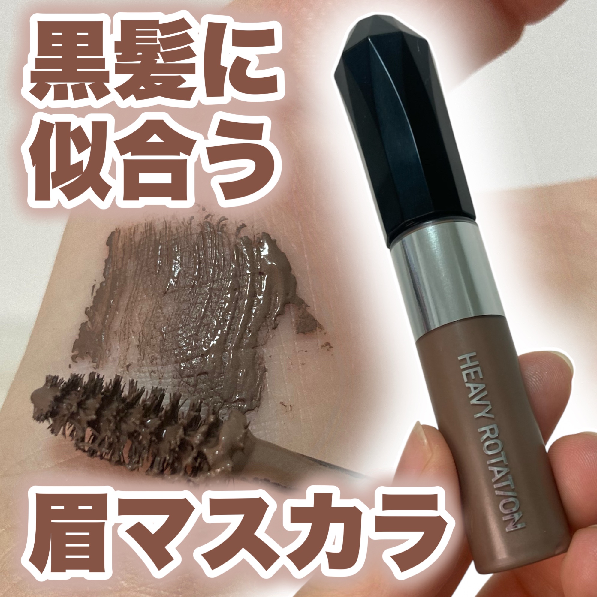 ヘビーローテーション カラーリングアイブロウEX/ヘビーローテーション/眉マスカラを使ったクチコミ（1枚目）