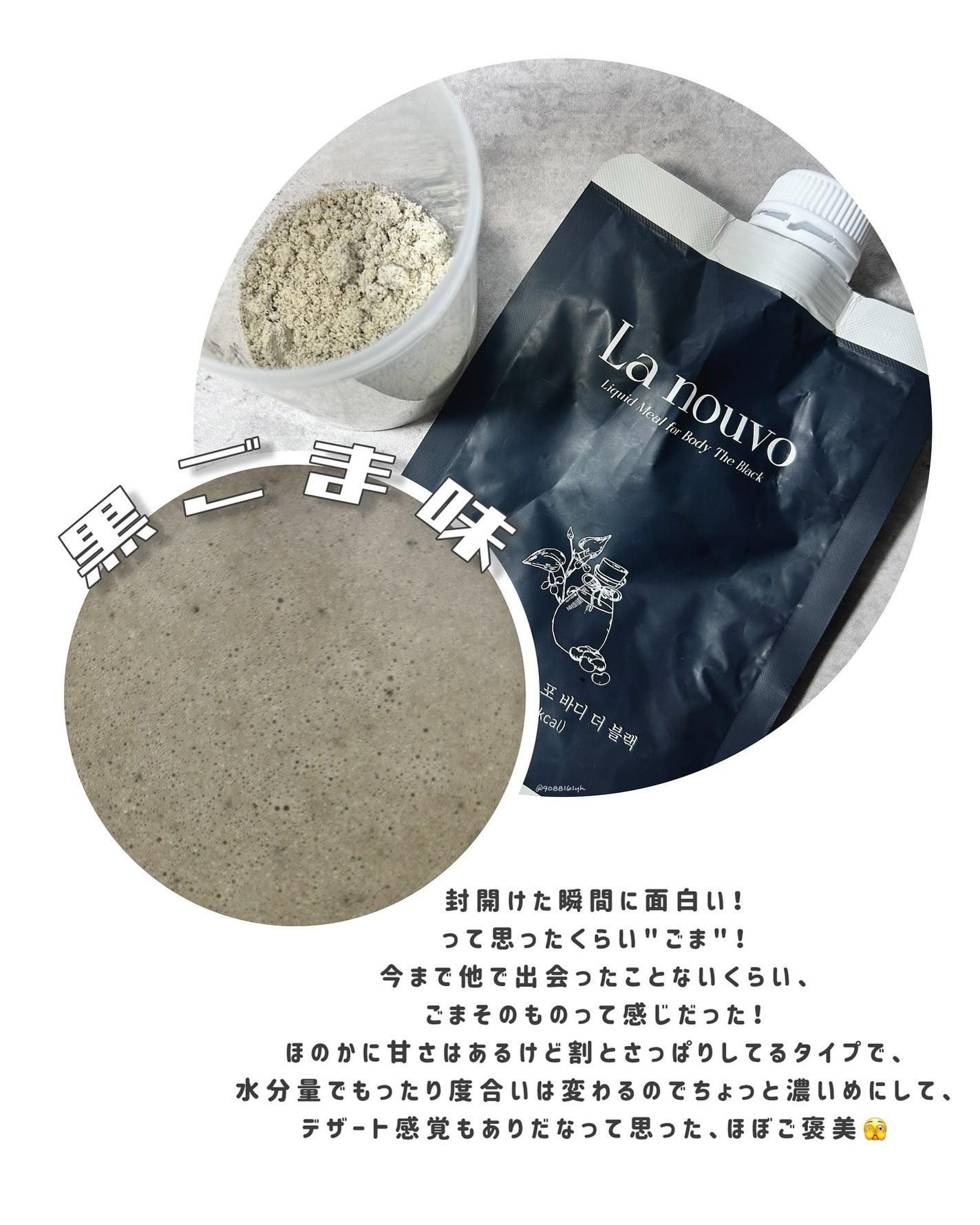 ラヌボ 韓国 美容プロテイン シェイク 黒ごま味/La nouvo/その他プロテインを使ったクチコミ(4枚目)