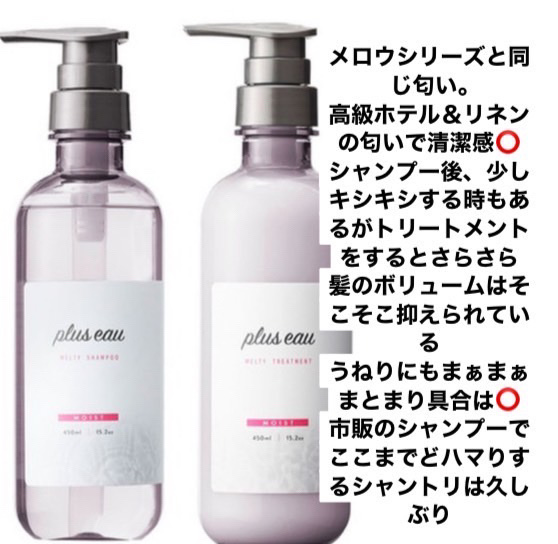 メロウシャンプー/メロウトリートメント/plus eau/市販シャンプーを使ったクチコミ（1枚目）