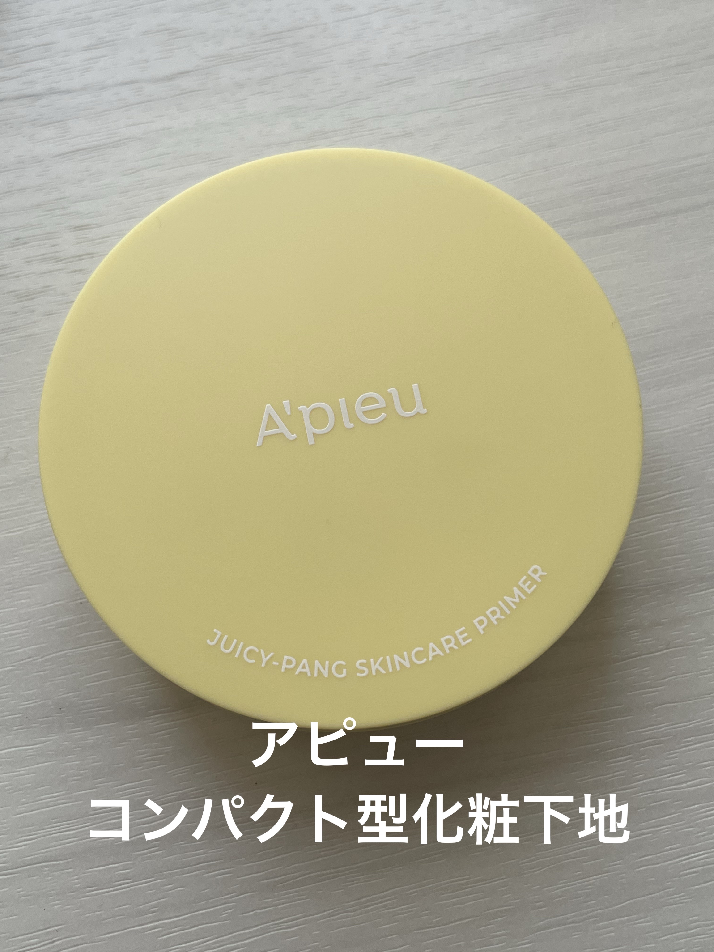 ジューシーパン スキンケアプライマー/A’pieu/化粧下地を使ったクチコミ（1枚目）