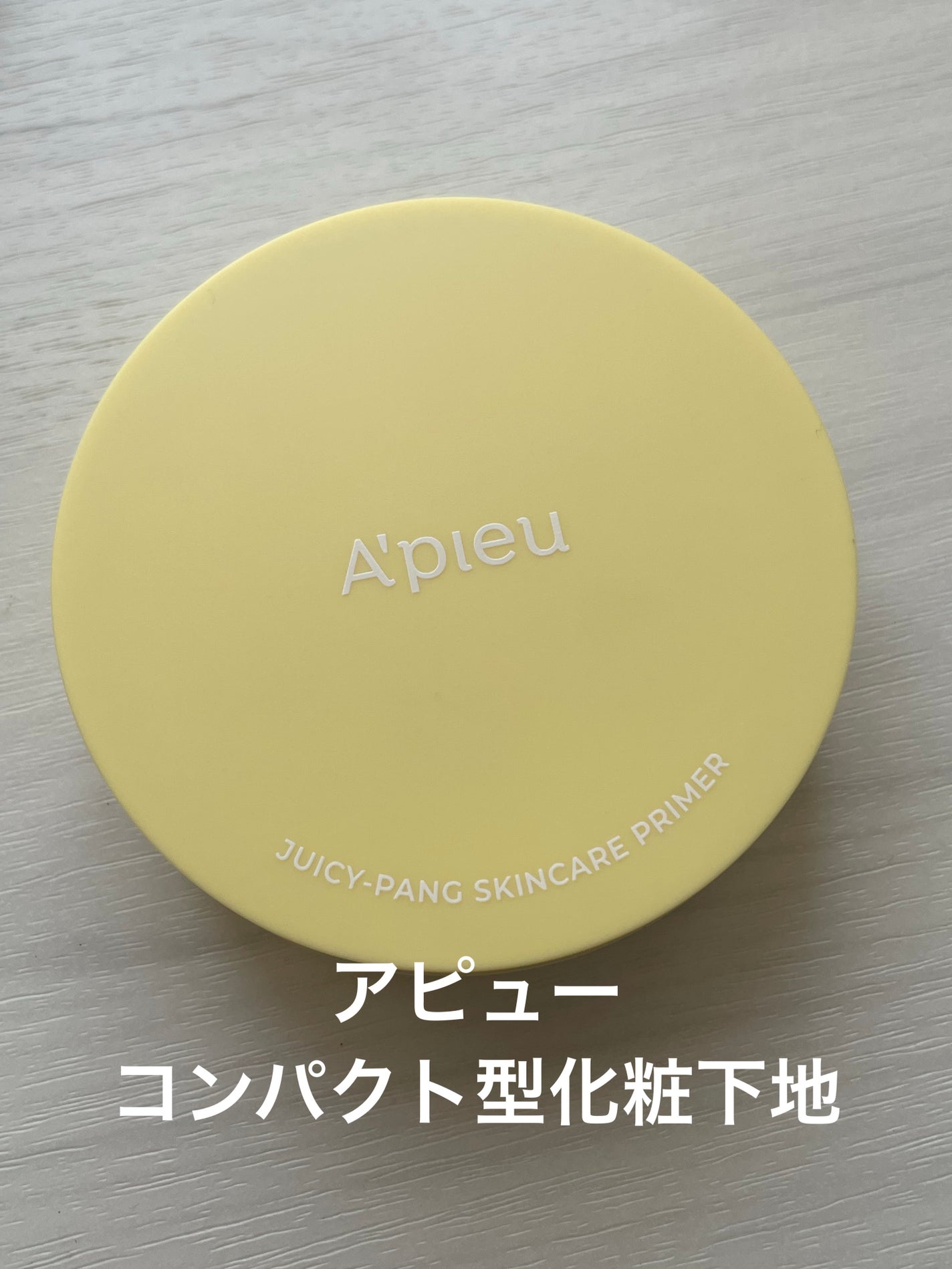 ジューシーパン スキンケアプライマー/A’pieu/化粧下地を使ったクチコミ(1枚目)