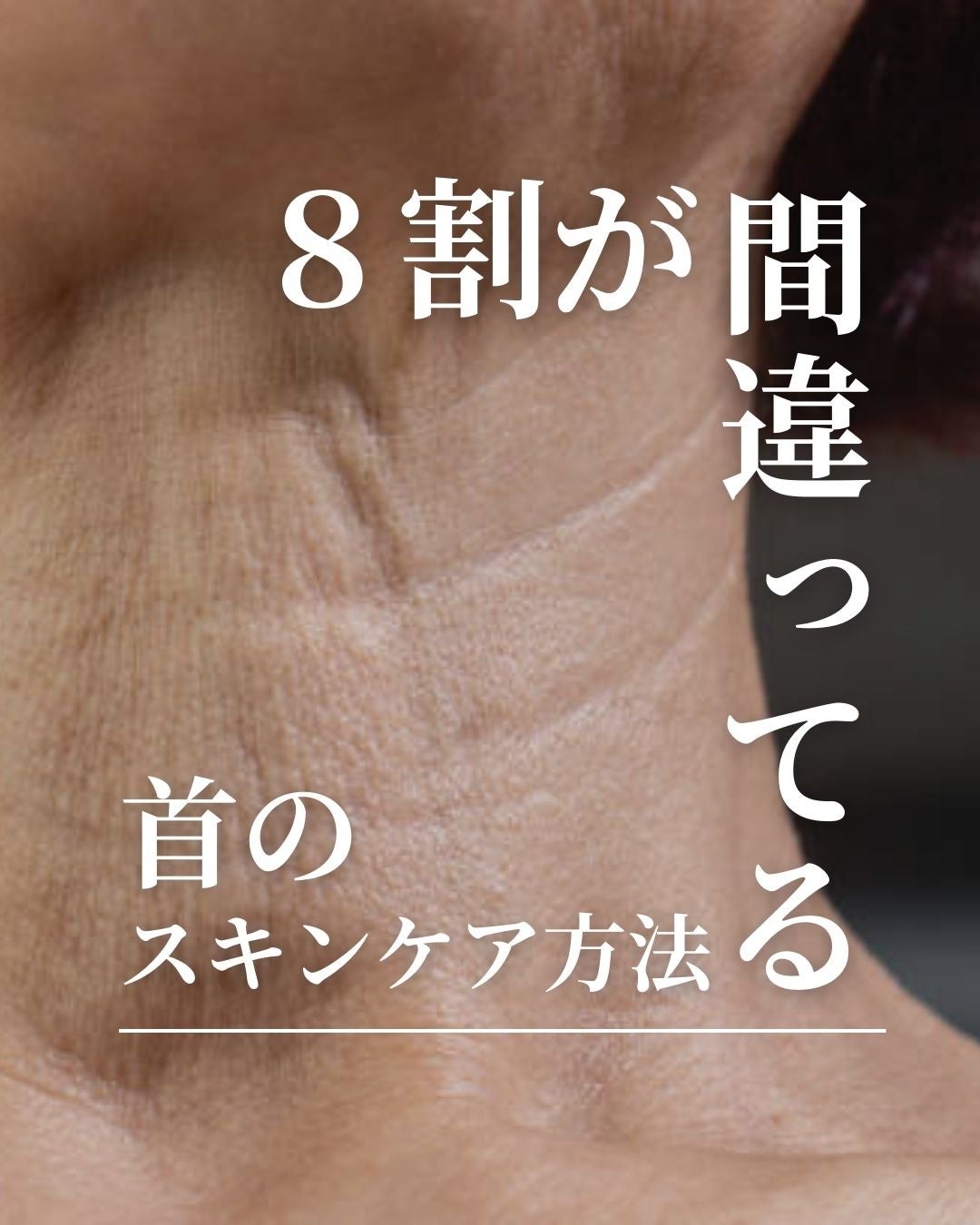 asari*老化に抵抗しつづける40代 on LIPS 「\8割が間違っている/\首のスキンケア方法/「老けたなぁ私が実..」(1枚目)