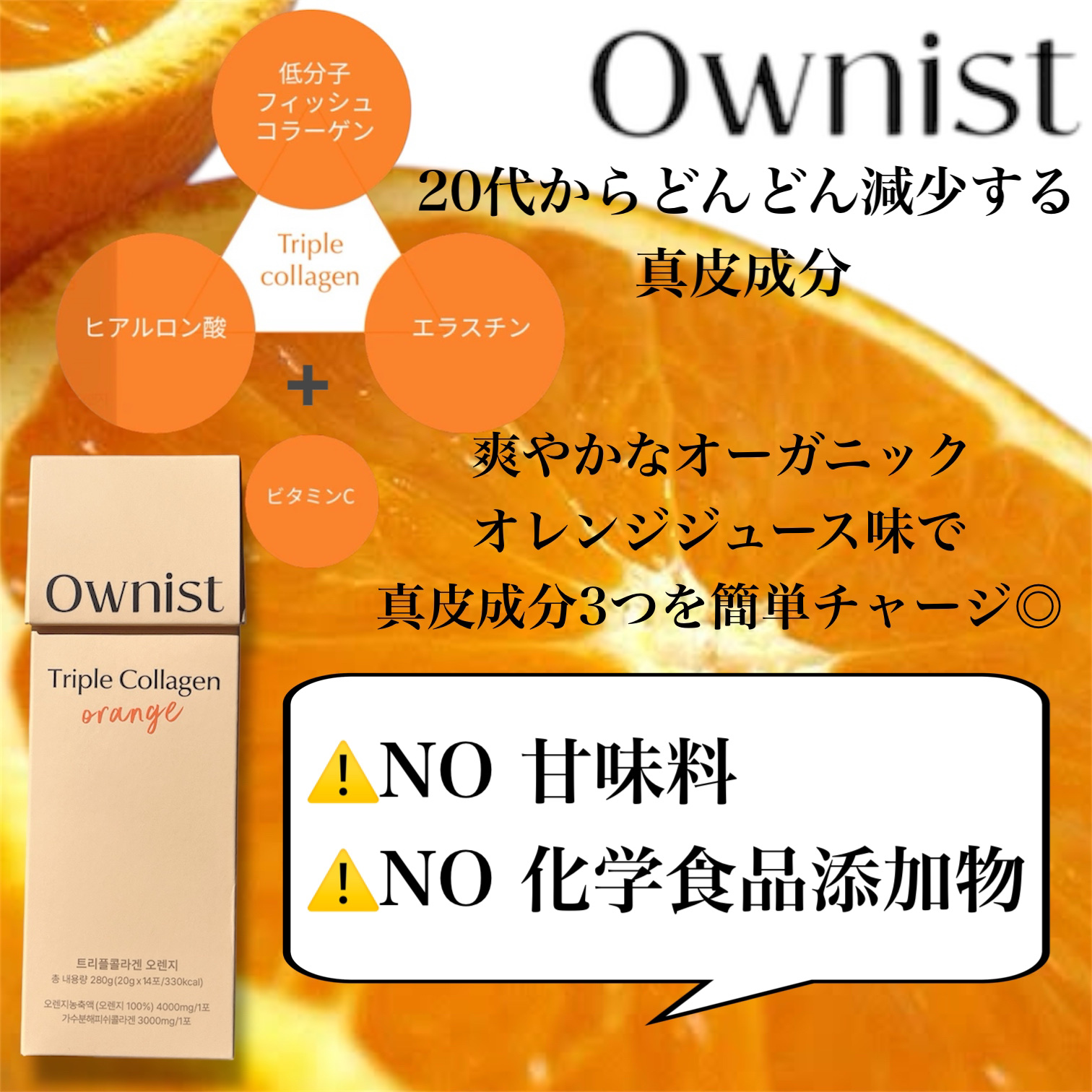 トリプルコラーゲン オレンジ/Ownist/美容サプリメントを使ったクチコミ（2枚目）
