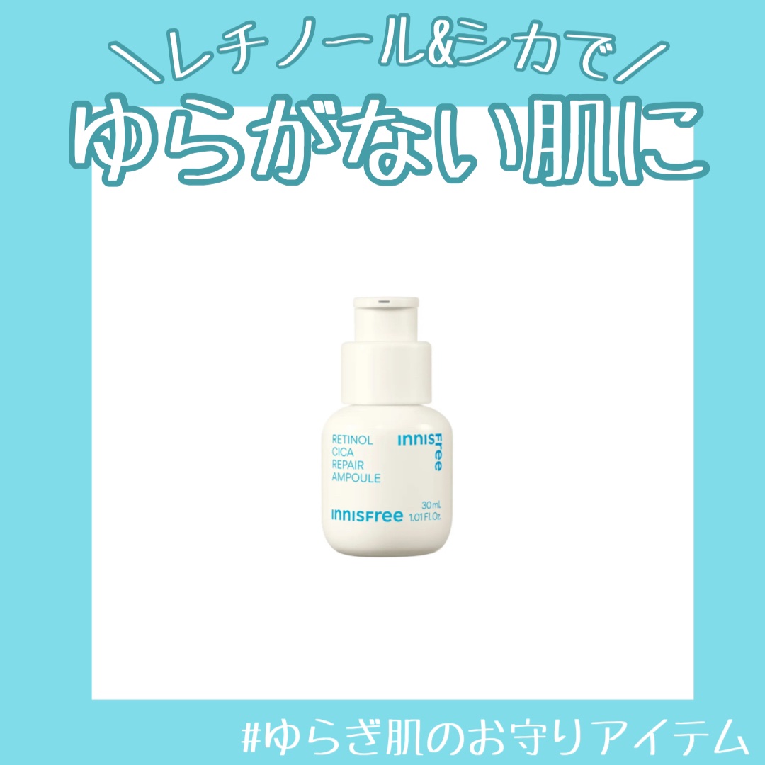 【肌がゆらがなくなる安定美容液】
見違えて変わるわけではないけど、
安心して使えるレチノール🪸

-------------

innisfreeの「レチノールシカリペアセラム」を
試してみました✨

ゆらぎ肌にとってお守りアイテムになり