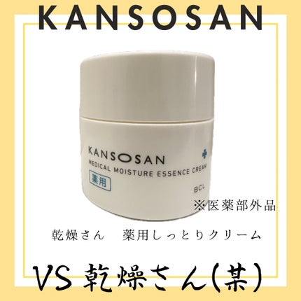 乾燥さん 薬用しっとりクリーム 【医薬部外品】/乾燥さん/フェイスクリームを使ったクチコミ(1枚目)