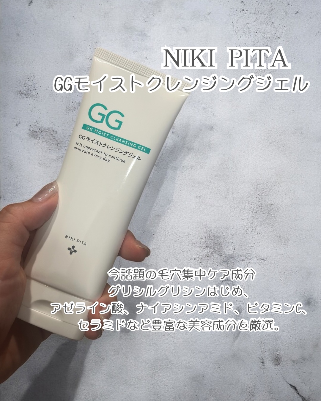 GGモイストクレンジングジェル/NIKI PITA/クレンジングジェルを使ったクチコミ（2枚目）