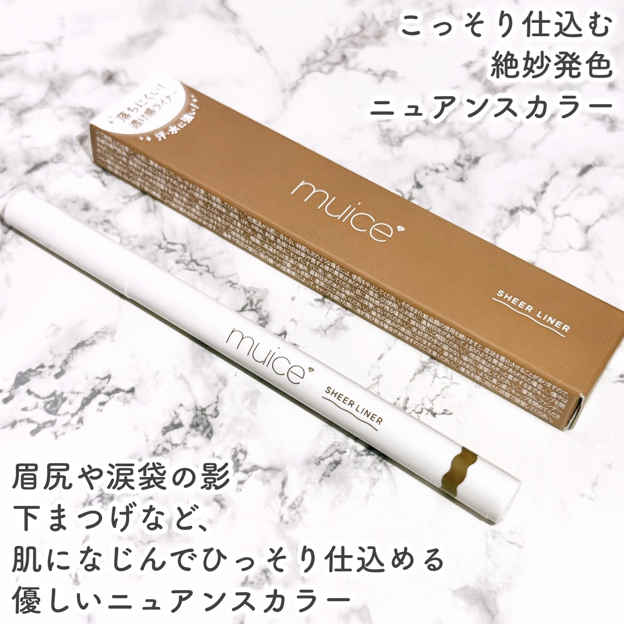 シリライナー/muice/リキッドアイライナーを使ったクチコミ（2枚目）