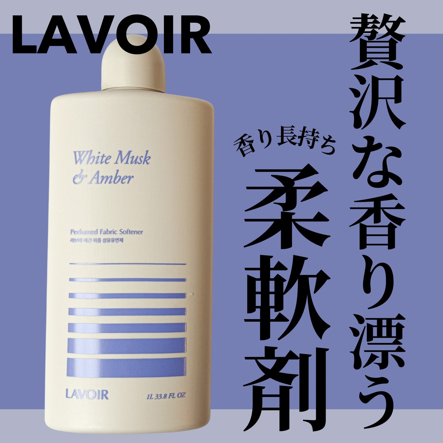 パフュームヴィーガン柔軟剤 ホワイトムスク&アンバー/LAVOIR/柔軟剤を使ったクチコミ(1枚目)