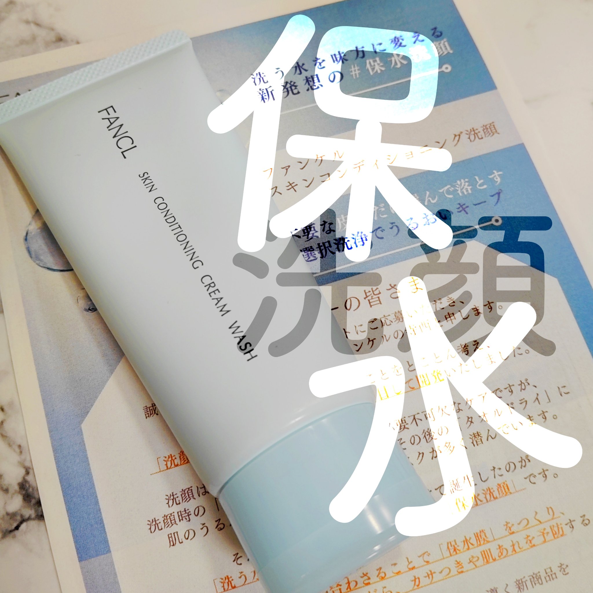 ファンケル
スキンコンディショニング洗顔

LIPSを通じてファンケル様より提供いただきました(*´▽`人)💓 

届いてから使っていたのですが、もっちりとした綺麗な泡が気持ちよく、洗い流すときに乾燥を全く感じないのが不思議だなと思ってい