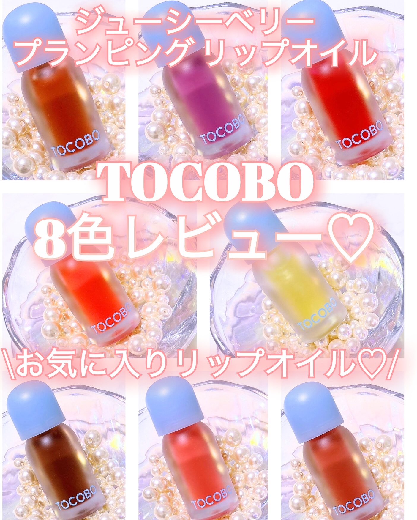 ジューシーベリープランピングリップオイル/TOCOBO/リップグロスを使ったクチコミ（1枚目）