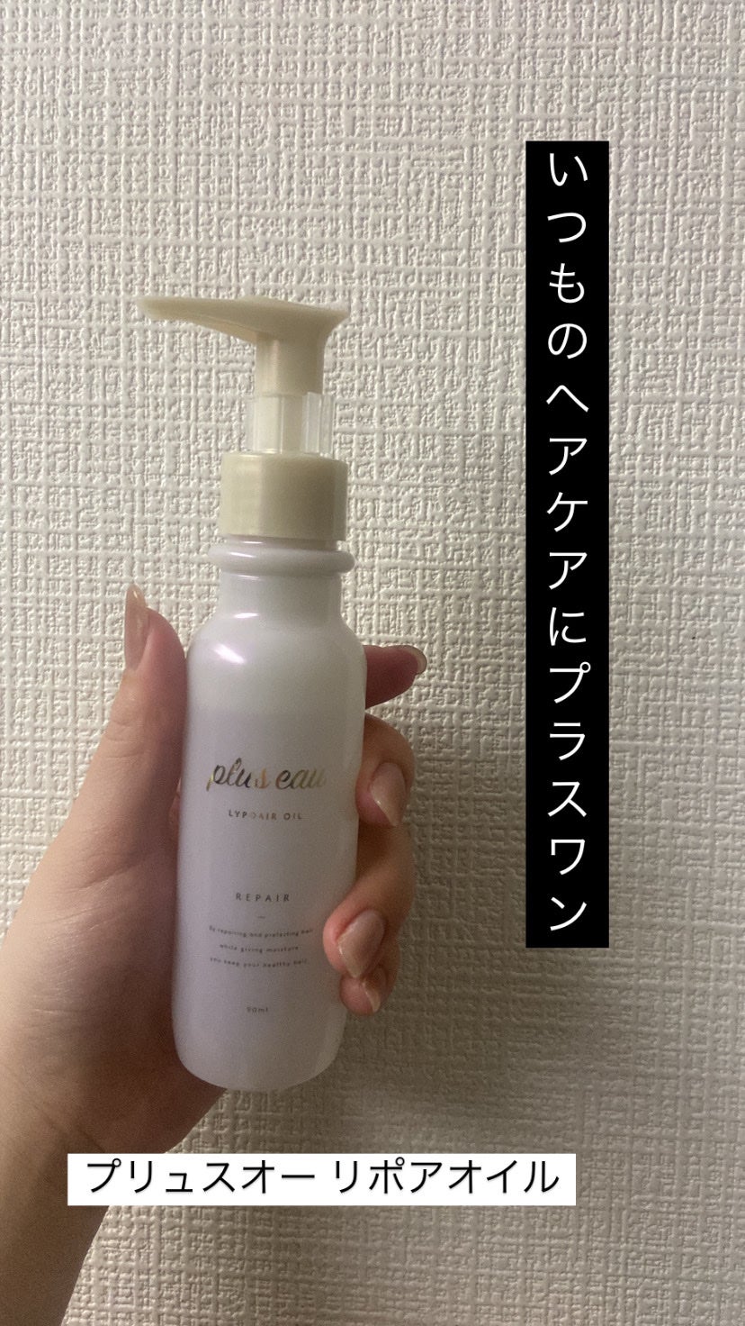 リポアオイル/plus eau/アウトバストリートメントを使ったクチコミ(1枚目)