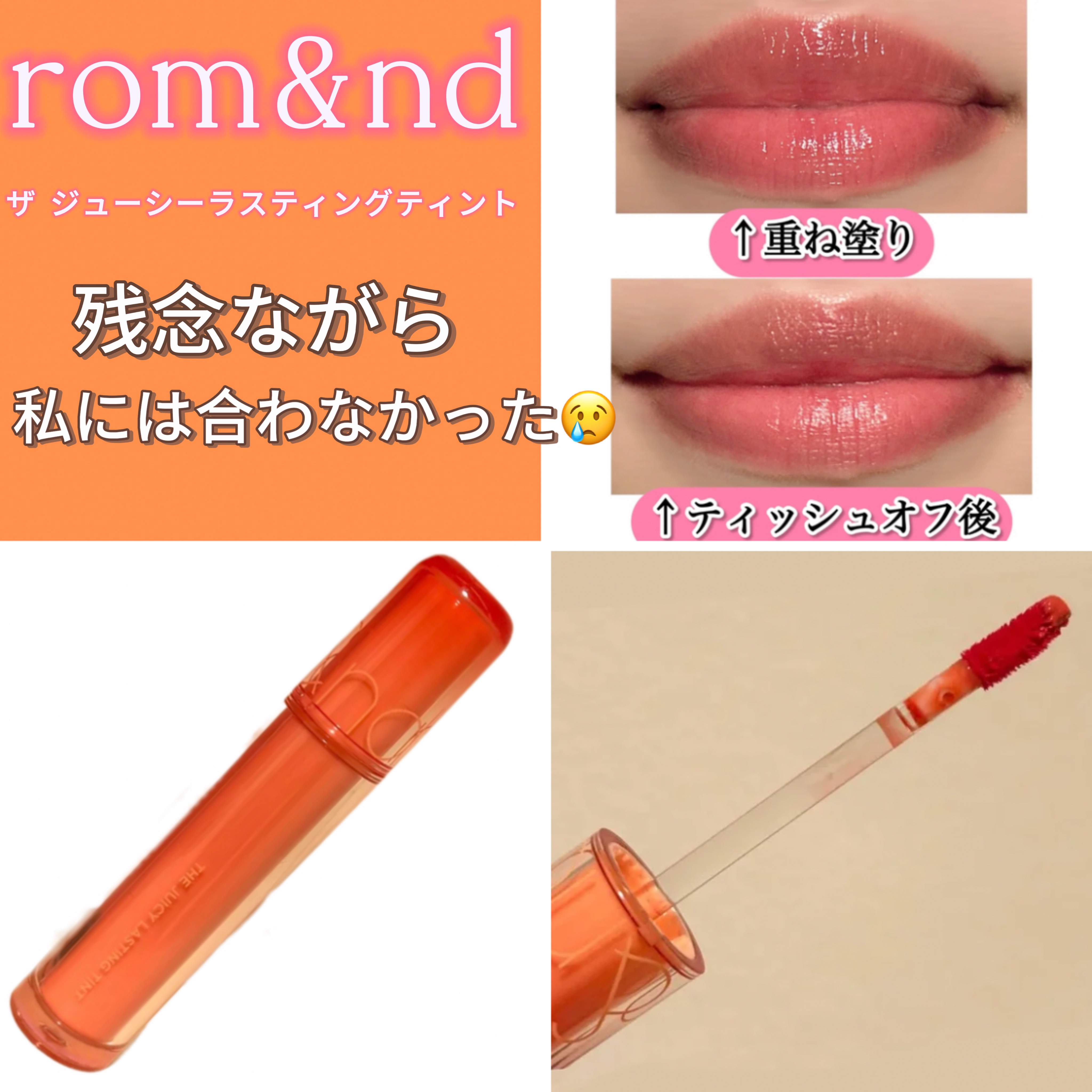 ザ ジューシーラスティングティント/rom&nd/リップティントを使ったクチコミ（1枚目）