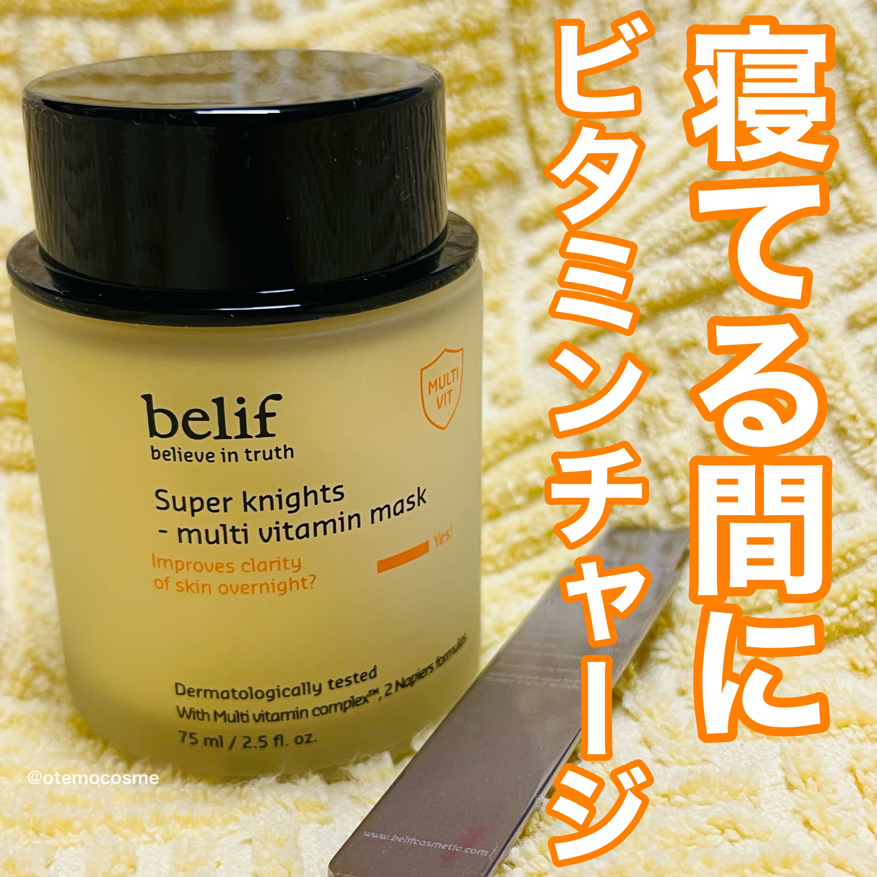 スーパーナイツ ビタミンマスク/belif/フェイスクリームを使ったクチコミ（1枚目）