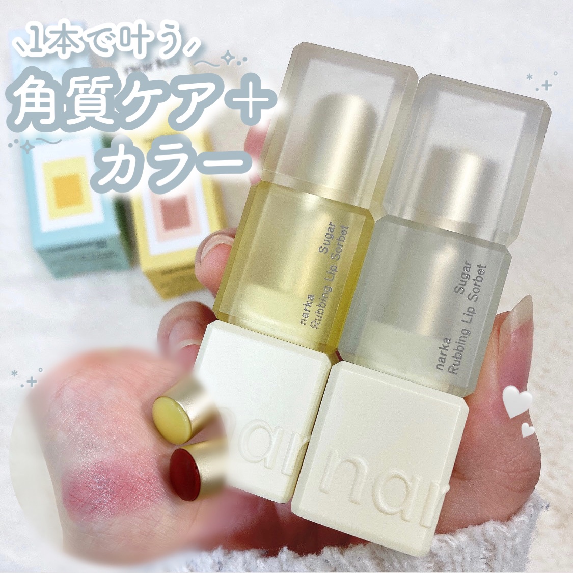 シュガーラビングリップソルベ/narka/リップスクラブを使ったクチコミ（1枚目）