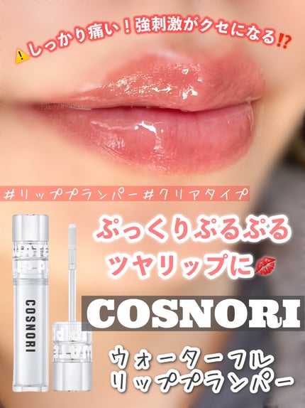 ウォーターフルリッププランパー/COSNORI/リッププランパーを使ったクチコミ(1枚目)
