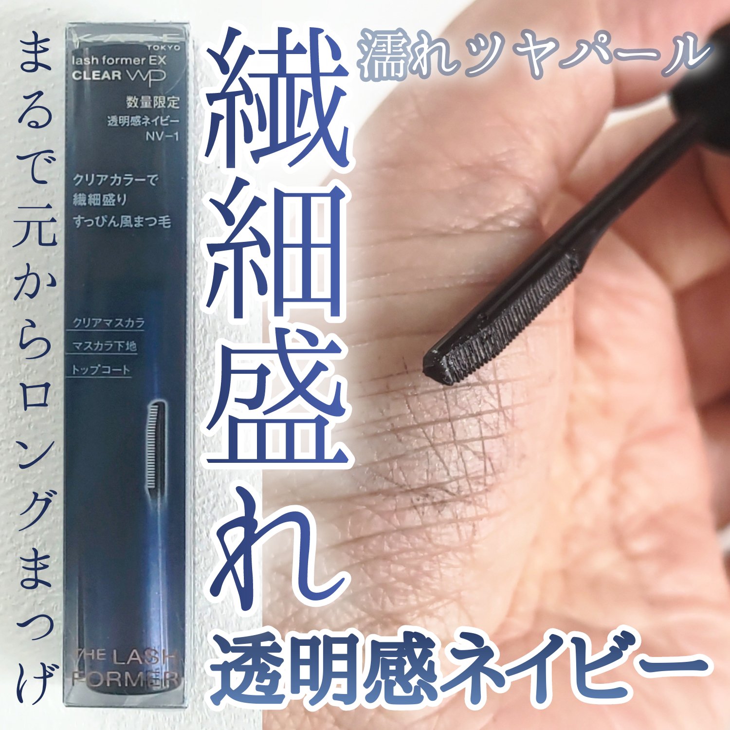 ラッシュフォーマーEX(クリア)/KATE/マスカラを使ったクチコミ（1枚目）