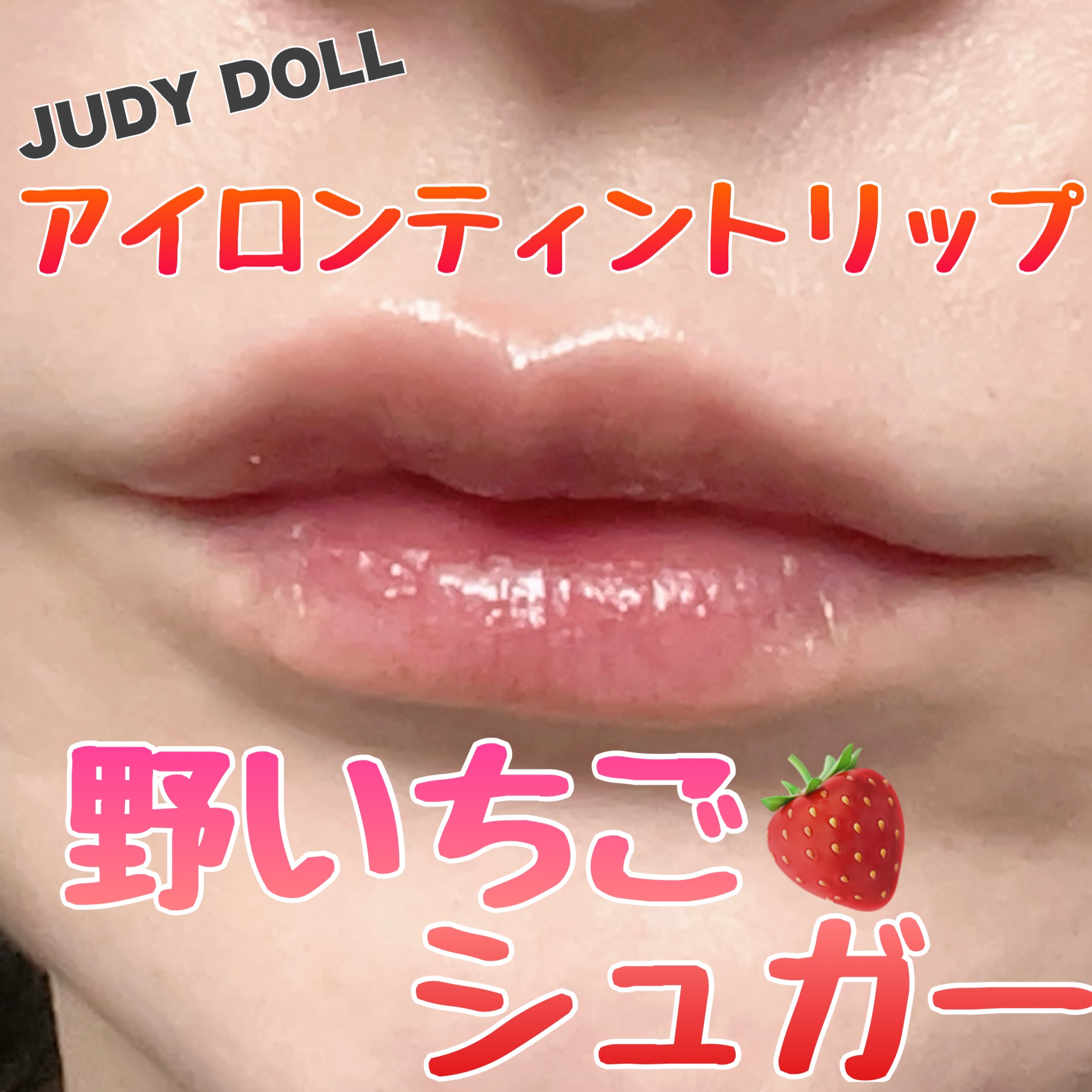 アイロンティントリップ/JUDYDOLL/リップティントを使ったクチコミ（1枚目）