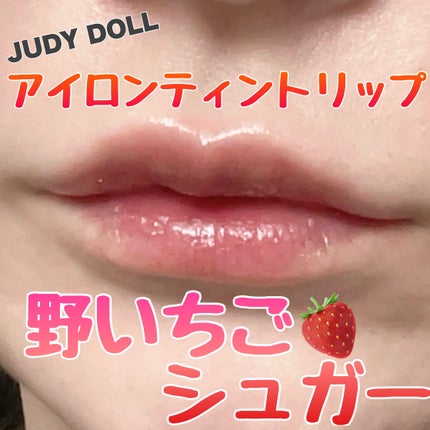 アイロンティントリップ/JUDYDOLL/リップティントを使ったクチコミ(1枚目)