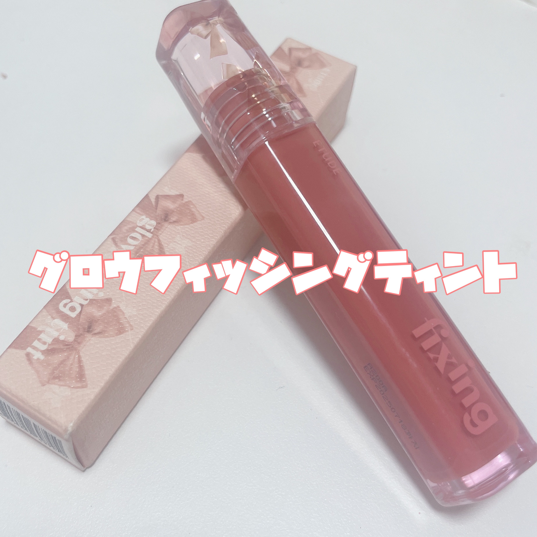 グロウ フィクシングティント ライチベージュ/ETUDE/リップティントを使ったクチコミ（2枚目）