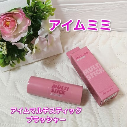 アイムマルチスティックブラッシャー/i’m meme/ジェル・クリームチークを使ったクチコミ(1枚目)