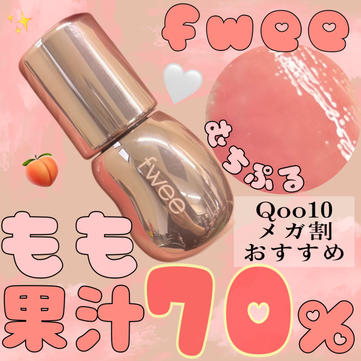 fweeの新作🍑🍼 「peach 70%」
メガ割で絶対ゲットするべき激かわリップ🥹🎀





fwee
フィー 3Dボリューミンググロス
　　　　　　　　　　　　　　　　　　　　　

B07 ピーチ 70%


今回のメガ割で1