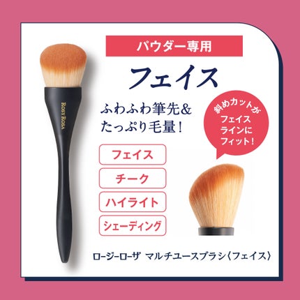 マルチユースブラシ〈フェイス〉/ロージーローザ/メイクブラシを使ったクチコミ(6枚目)
