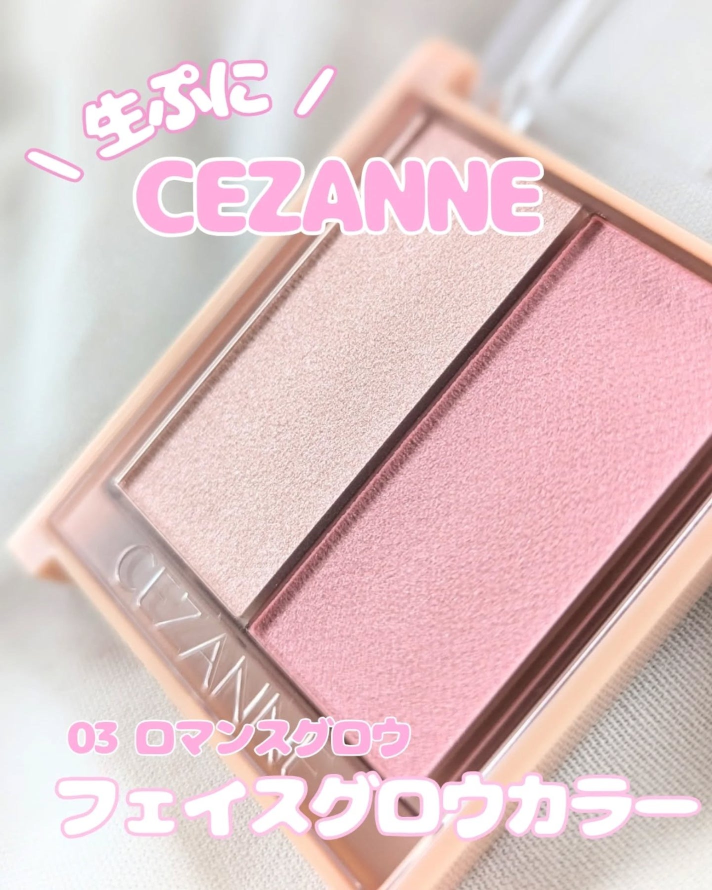 フェイスグロウカラー/CEZANNE/クリームハイライトを使ったクチコミ(1枚目)