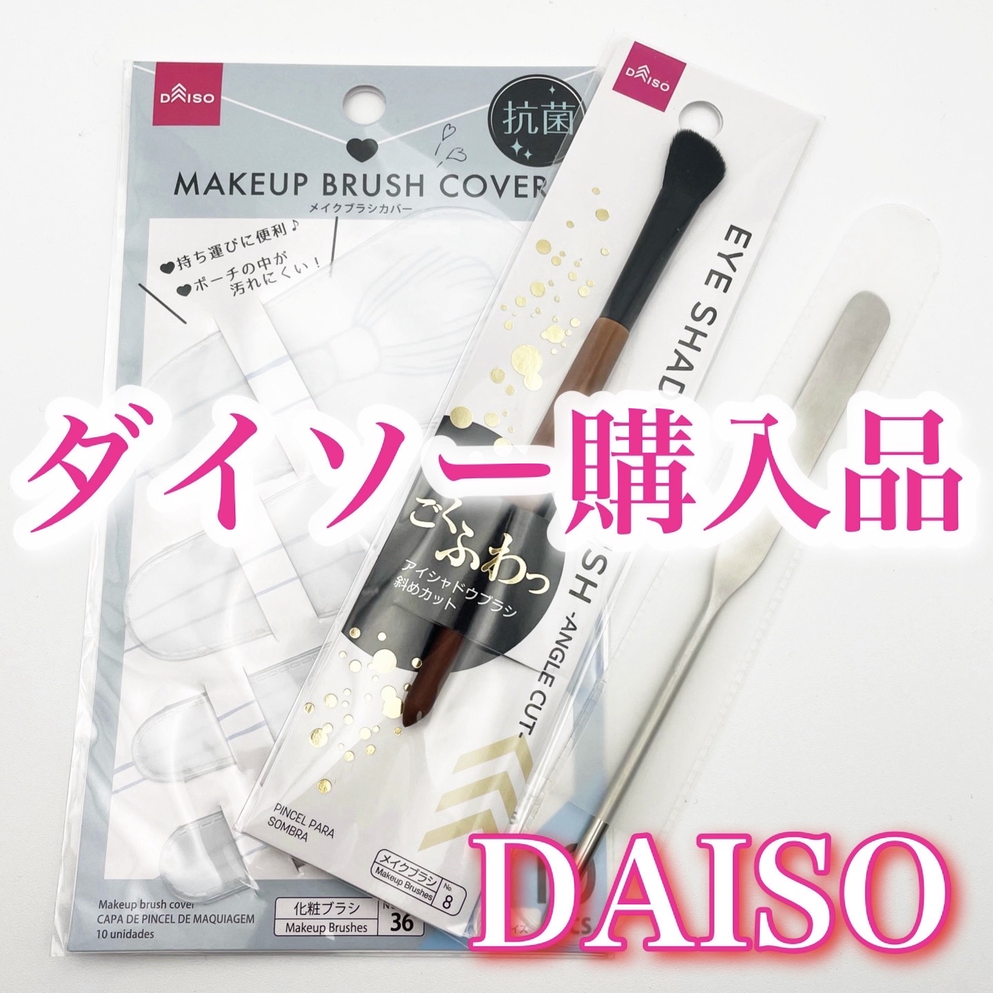DAISO購入品

全部買って良かった〜！

・メイクスパチュラ
　　専用ケース付　¥220

・ごくふわブラシ
　　アイシャドウブラシ(斜めカット) ¥110

・メイクブラシカバー
　　XS x 3pcs S x 3pcs, M x 3