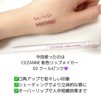 影色リップメイカー/CEZANNE/口紅・グロス・リップライナー・リップケアを使ったクチコミ(2枚目)