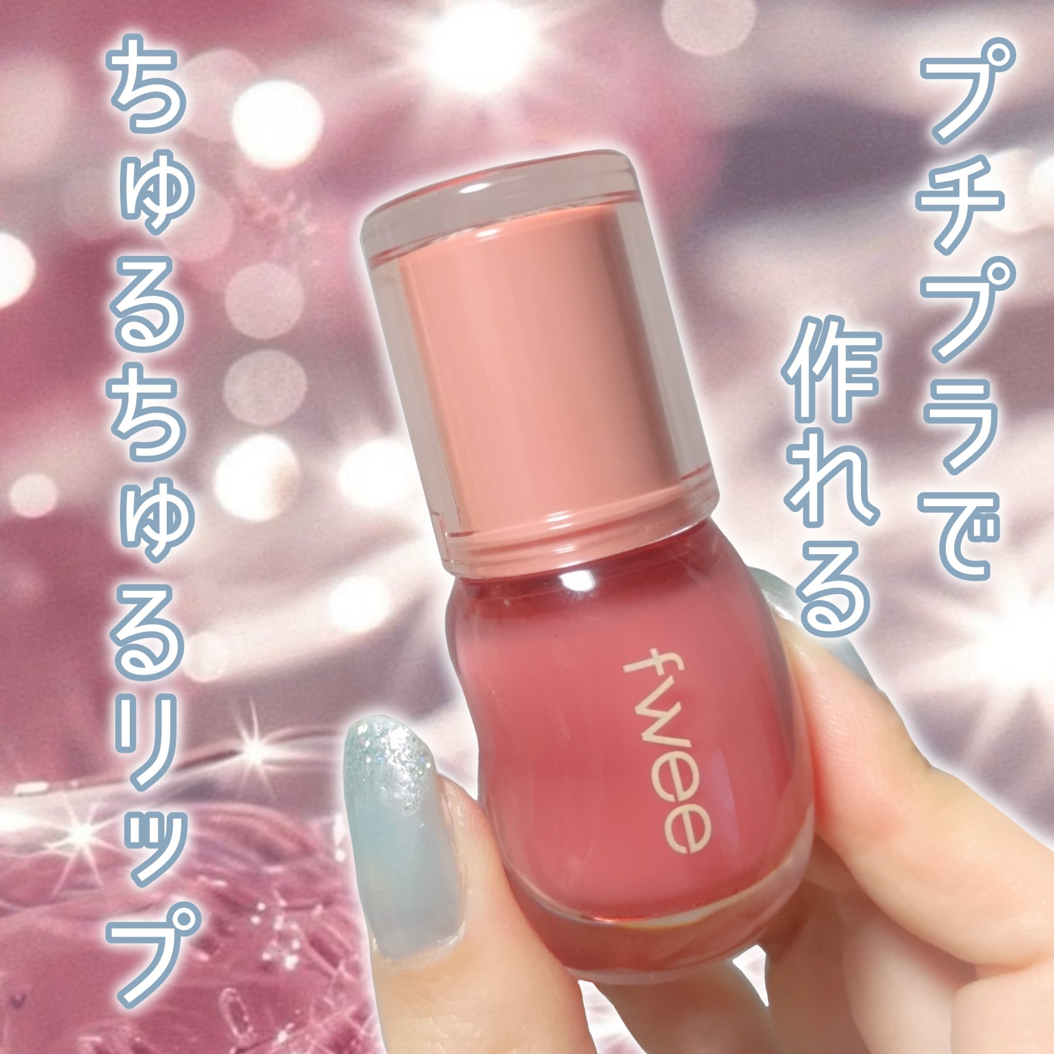 フィー 3Dボリューミンググロス/fwee/リップグロスを使ったクチコミ（1枚目）