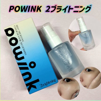 2ブライトニング /POWINK/美容液を使ったクチコミ(1枚目)