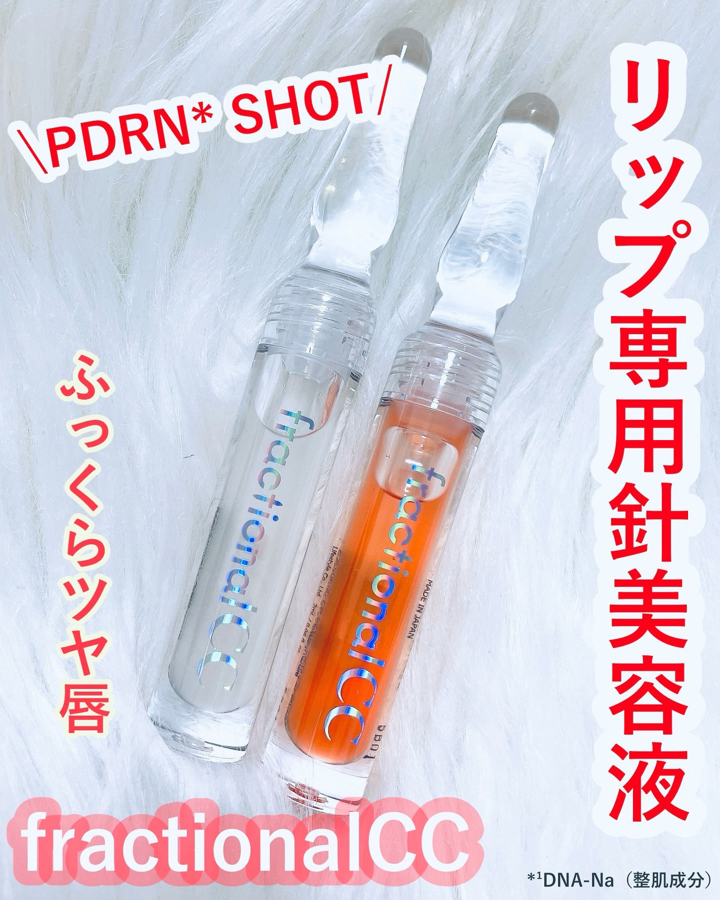 PDRNショット リップエッセンス/fractionalCC/リップ美容液を使ったクチコミ（1枚目）