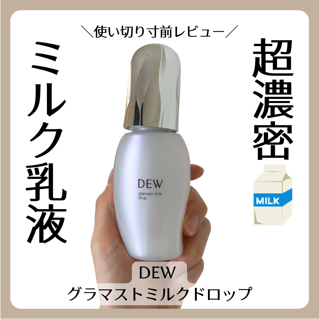 グラマストミルクドロップ 本体80mL/DEW/乳液を使ったクチコミ（1枚目）