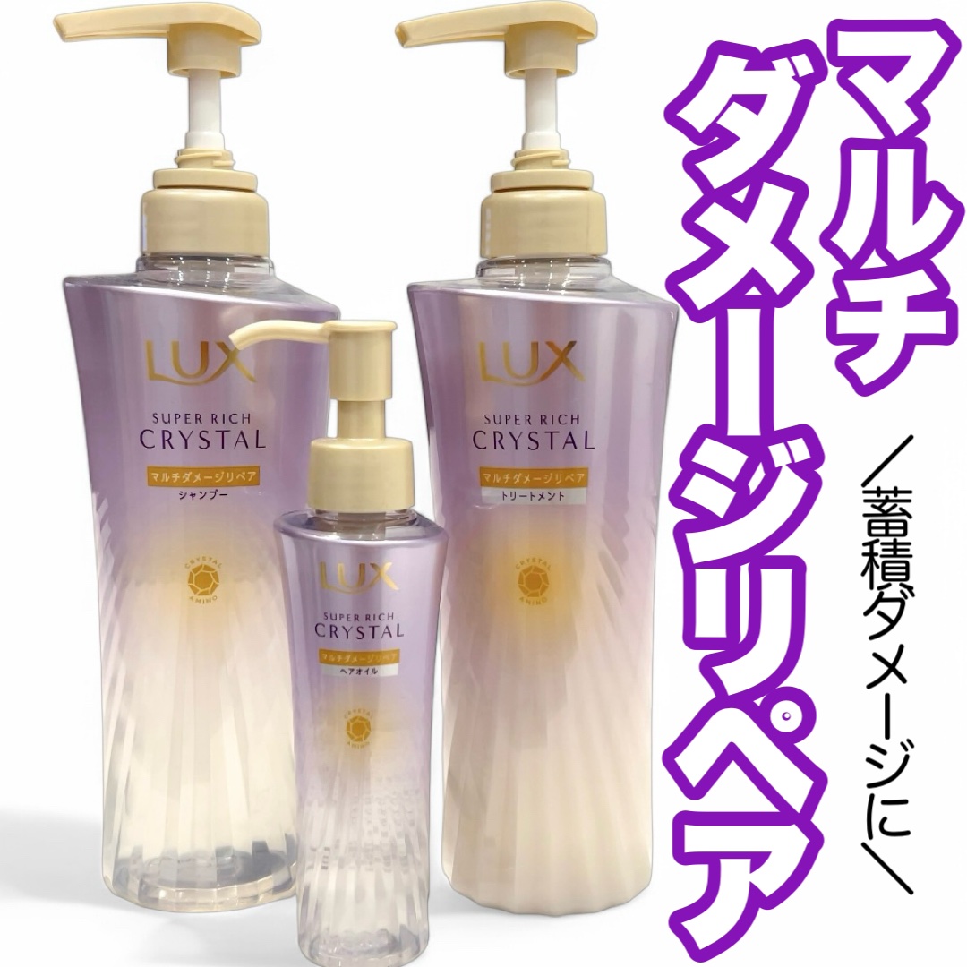 スーパーリッチクリスタル　マルチダメージリペア　シャンプー/トリートメント/LUX/市販シャンプーを使ったクチコミ（1枚目）