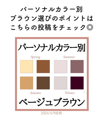 kurumi パーソナルカラーアナリスト on LIPS 「パーソナルカラー別おすすめ春配色コーデ今回はブラウン編🤎ブラウ..」(6枚目)