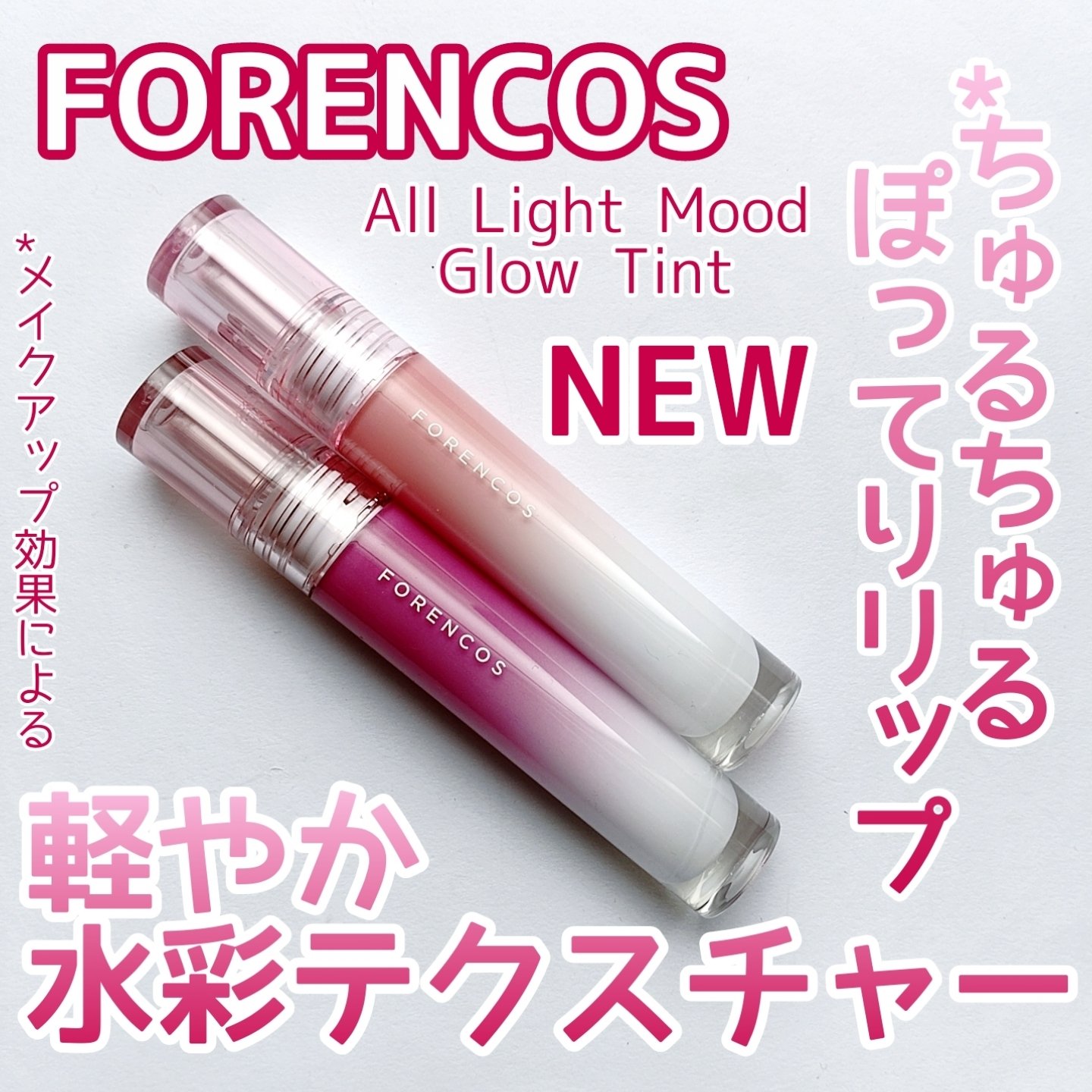 オールライトムードグローティント/フォレンコス/リップティントを使ったクチコミ（1枚目）