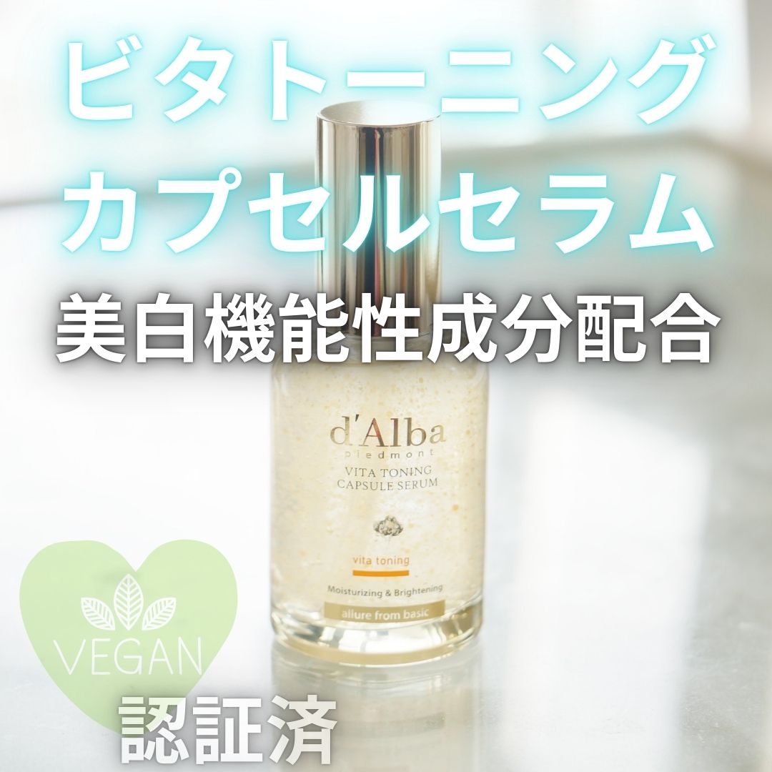 ビタトーニングカプセルセラム/ダルバ/美容液を使ったクチコミ（1枚目）