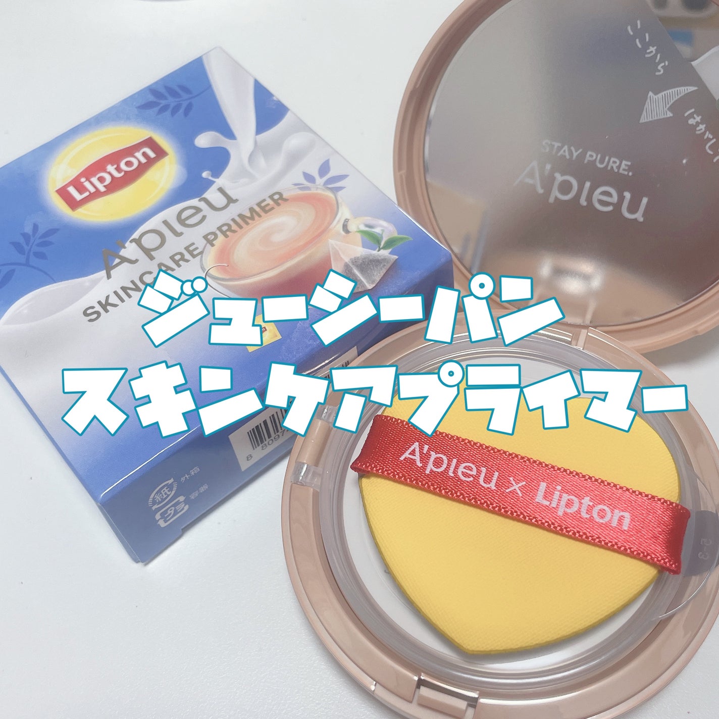 ジューシーパン スキンケアプライマー/A’pieu/化粧下地を使ったクチコミ(2枚目)