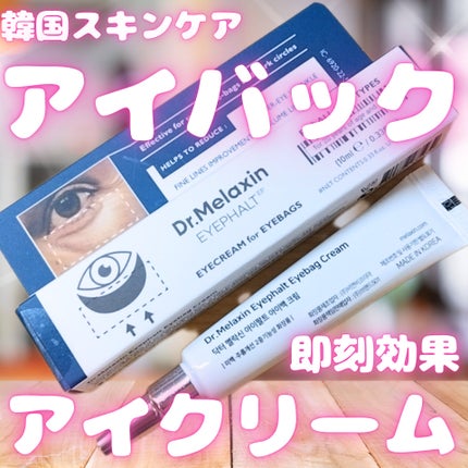 アイファルトアイバッククリーム/Dr.Melaxin/アイケア・アイクリームを使ったクチコミ(1枚目)